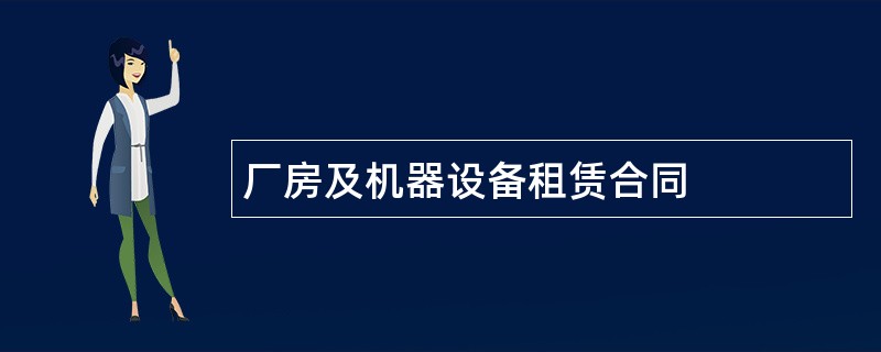 厂房及机器设备租赁合同