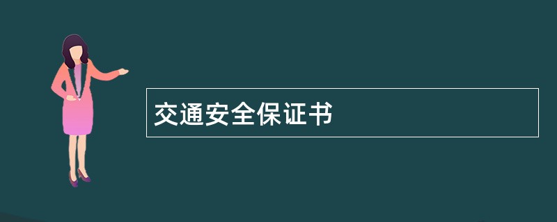 交通安全保证书