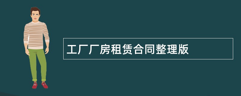 工厂厂房租赁合同整理版