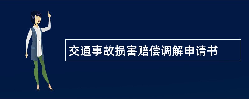 交通事故损害赔偿调解申请书