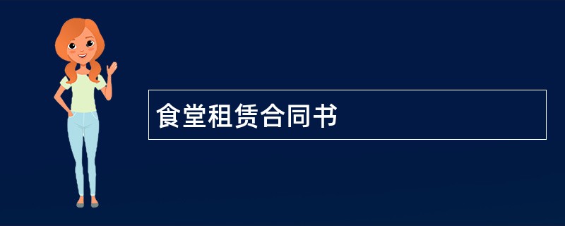 食堂租赁合同书