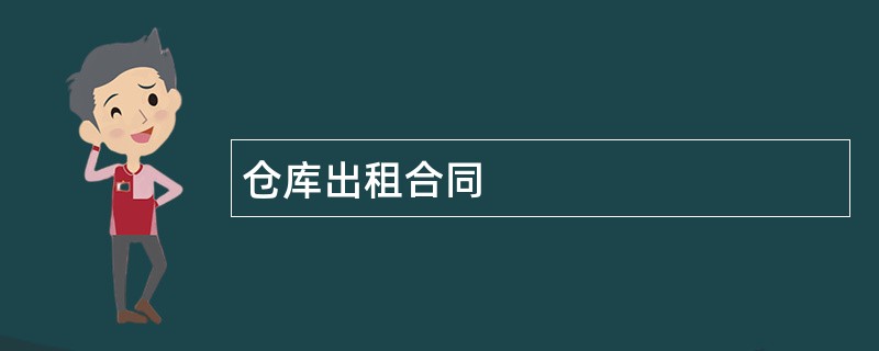 仓库出租合同