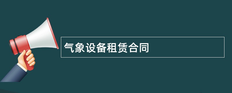 气象设备租赁合同