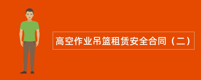 高空作业吊篮租赁安全合同（二）