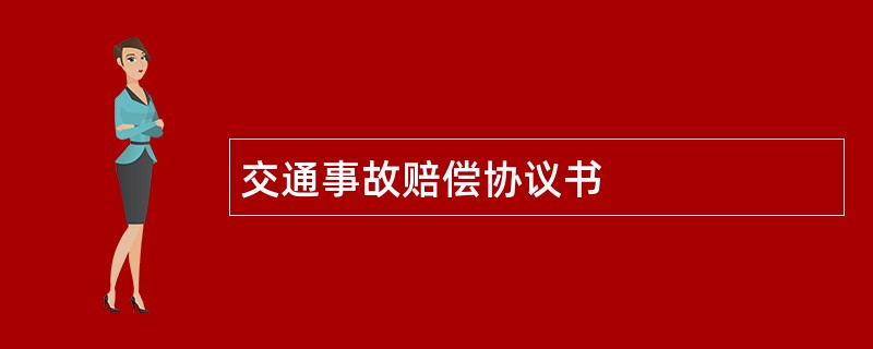 交通事故赔偿协议书