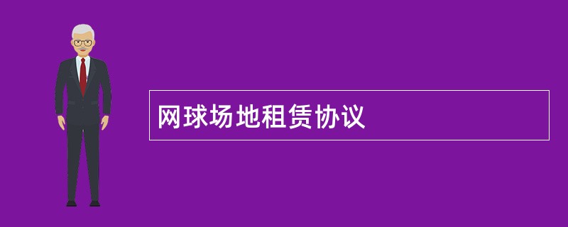 网球场地租赁协议