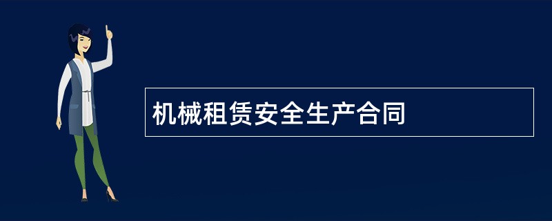 机械租赁安全生产合同