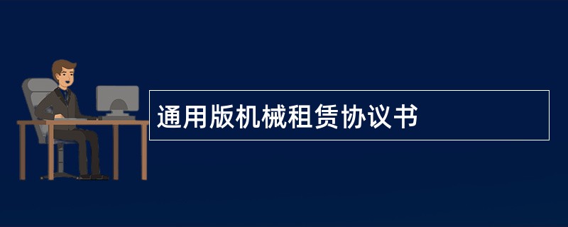 通用版机械租赁协议书