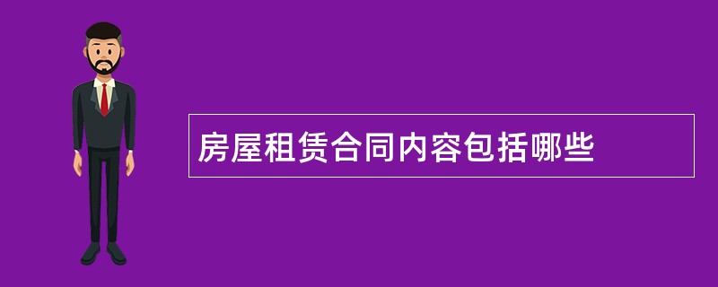 房屋租赁合同内容包括哪些