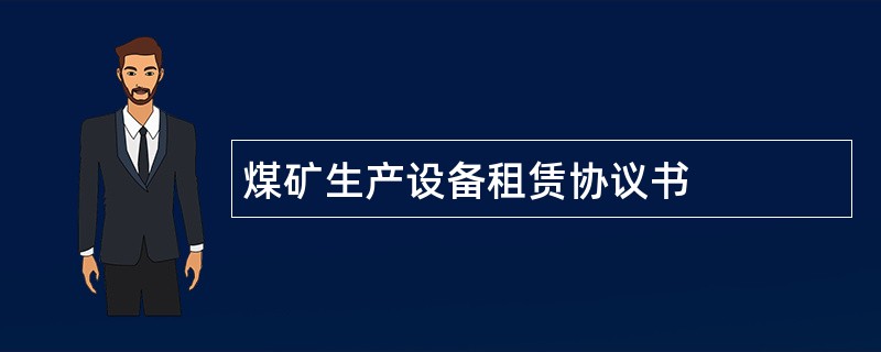 煤矿生产设备租赁协议书