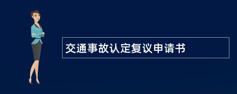 交通事故认定复议申请书