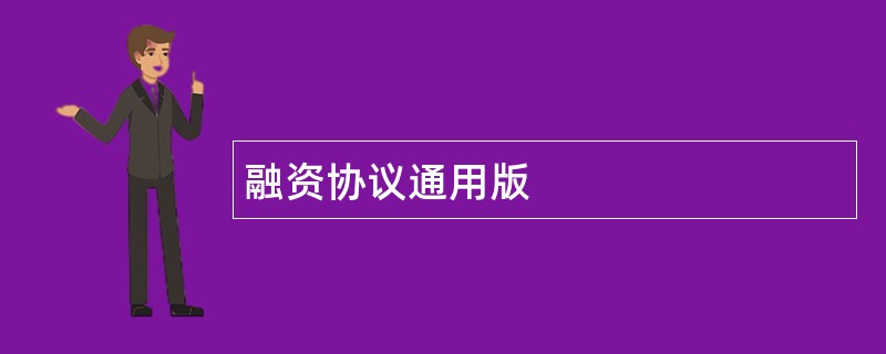 融资协议通用版