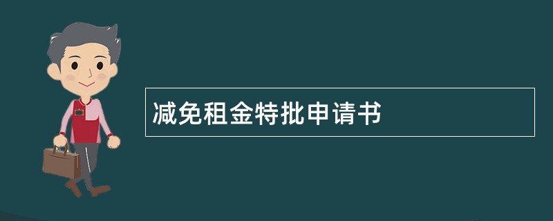 减免租金特批申请书