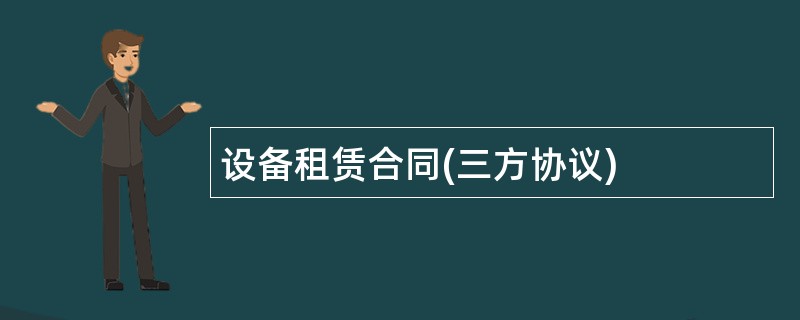 设备租赁合同(三方协议)