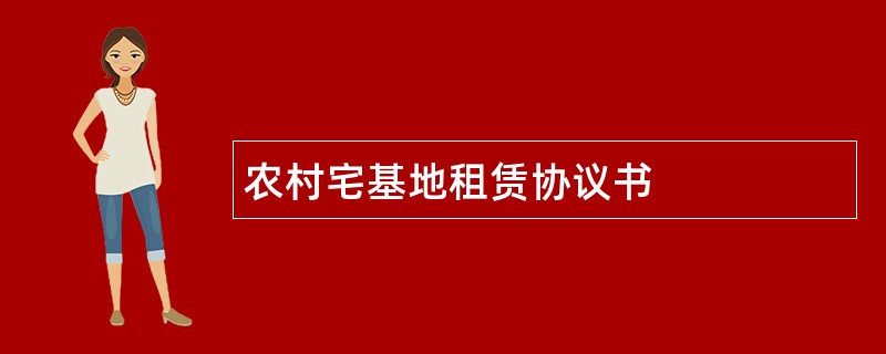 农村宅基地租赁协议书