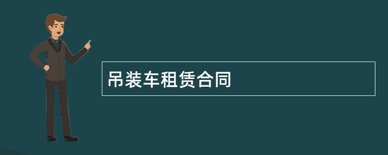 吊装车租赁合同