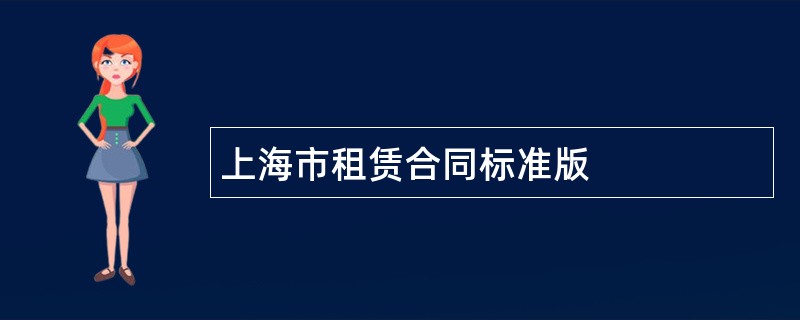 上海市租赁合同标准版