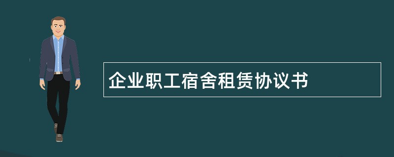 企业职工宿舍租赁协议书