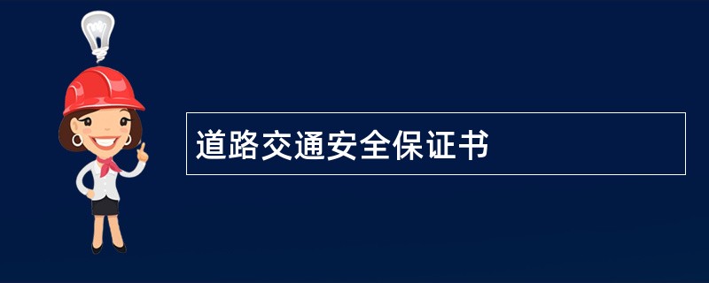 道路交通安全保证书