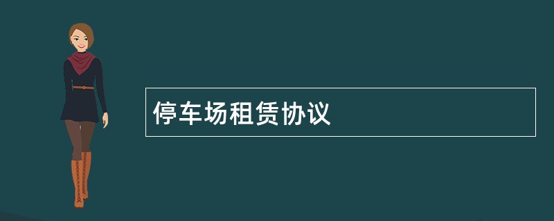 停车场租赁协议