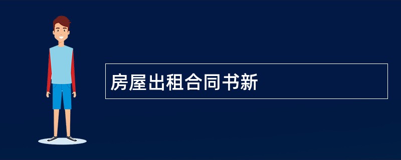 房屋出租合同书新