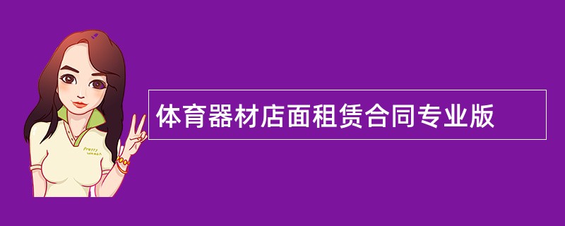 体育器材店面租赁合同专业版