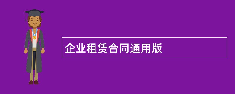 企业租赁合同通用版