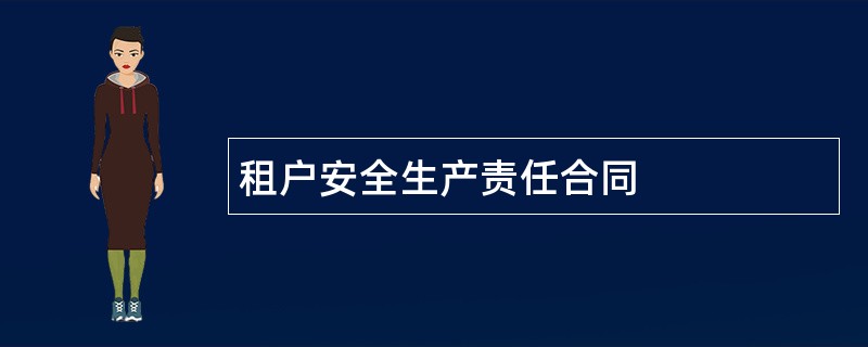 租户安全生产责任合同