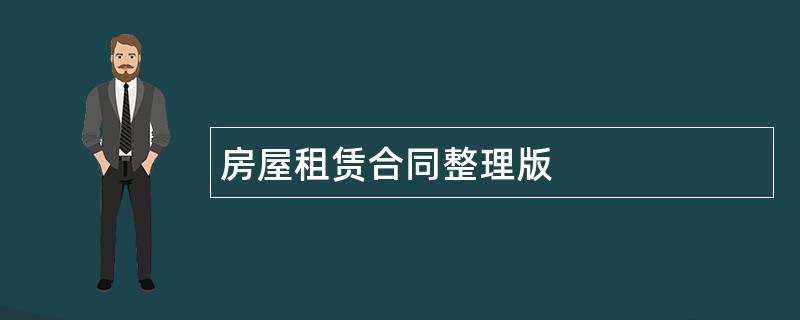 房屋租赁合同整理版