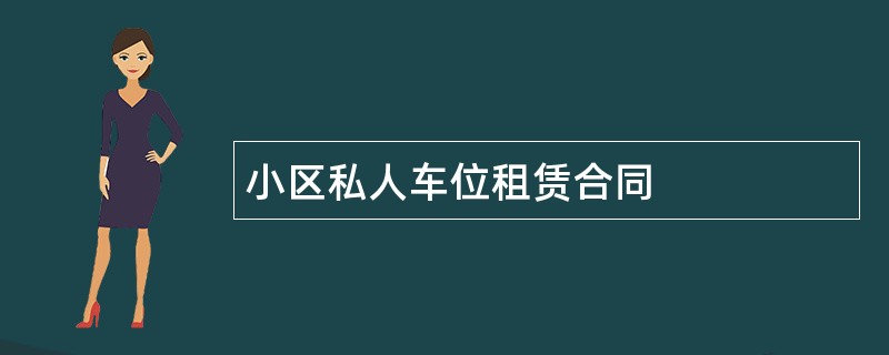 小区私人车位租赁合同