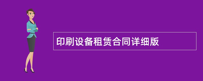 印刷设备租赁合同详细版