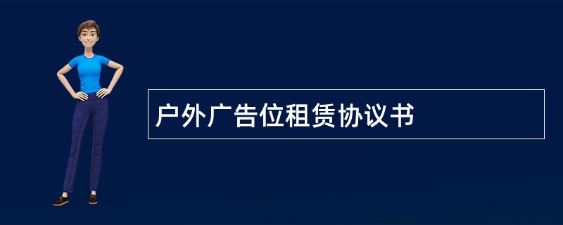 户外广告位租赁协议书