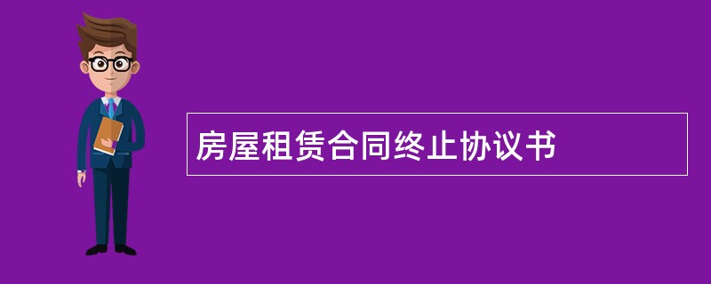 房屋租赁合同终止协议书