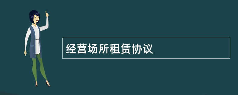 经营场所租赁协议