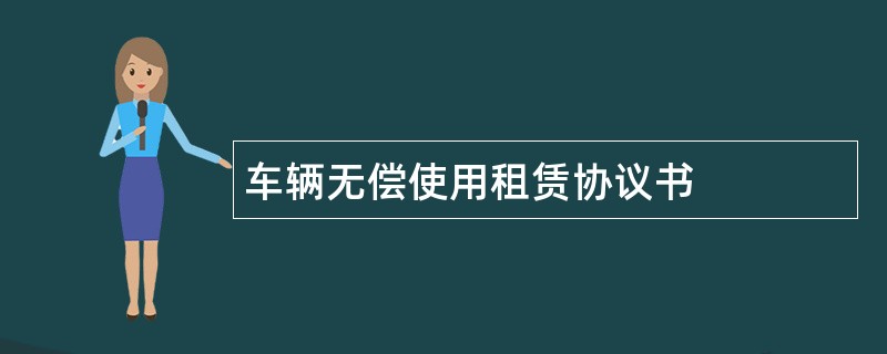 车辆无偿使用租赁协议书