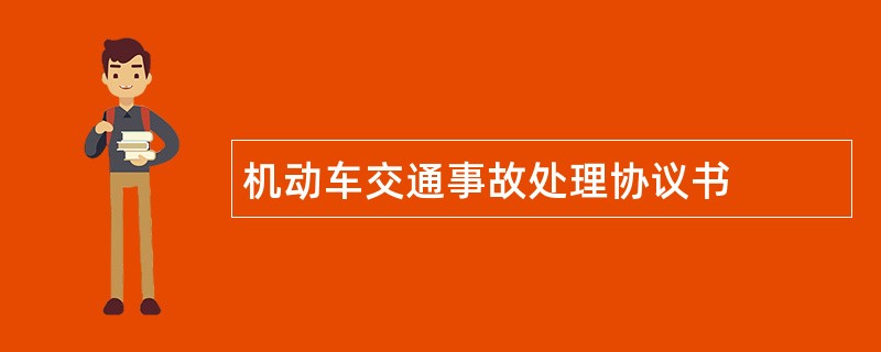 机动车交通事故处理协议书