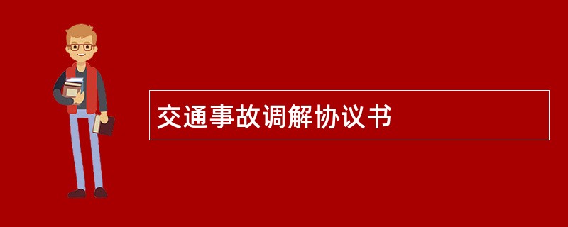 交通事故调解协议书