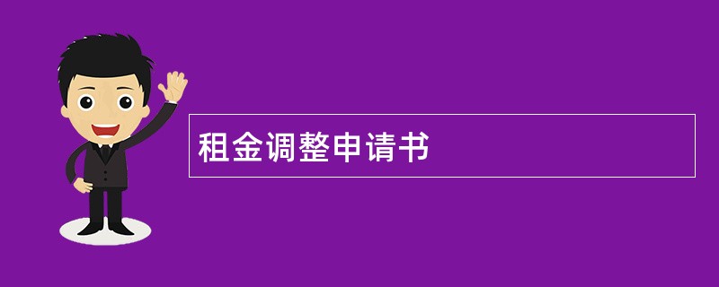 租金调整申请书