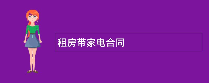 租房带家电合同