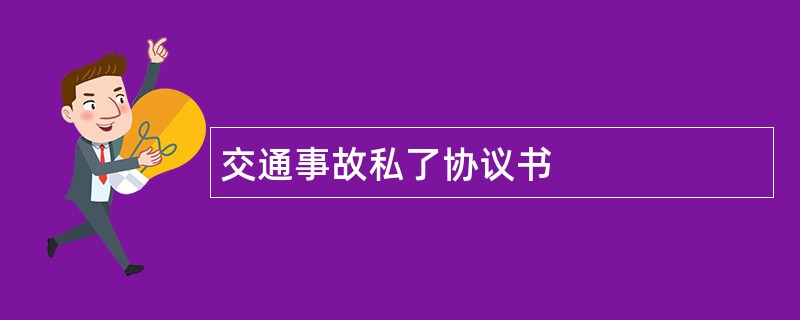 交通事故私了协议书