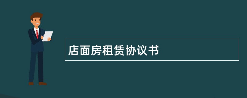 店面房租赁协议书