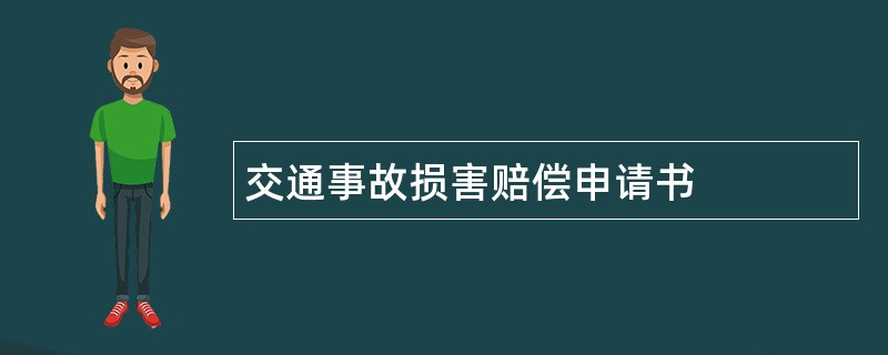 交通事故损害赔偿申请书