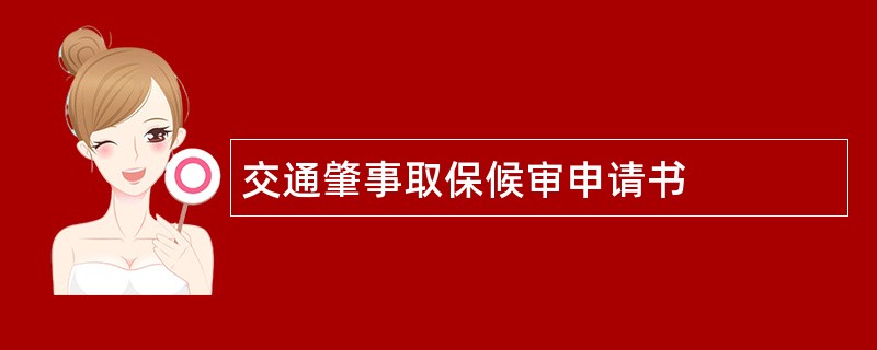 交通肇事取保候审申请书