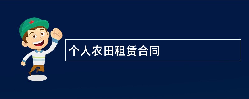 个人农田租赁合同