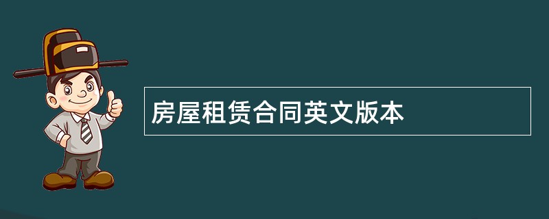 房屋租赁合同英文版本