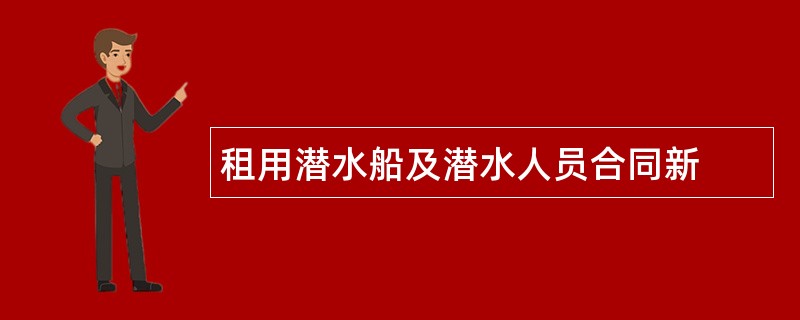 租用潜水船及潜水人员合同新