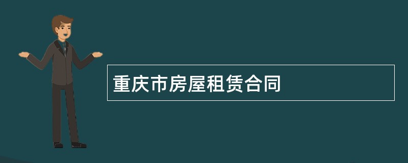 重庆市房屋租赁合同