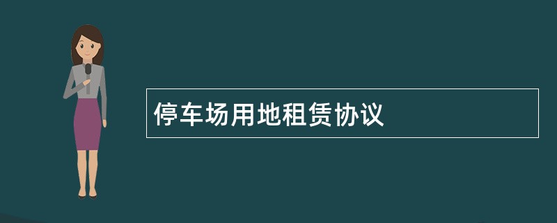 停车场用地租赁协议