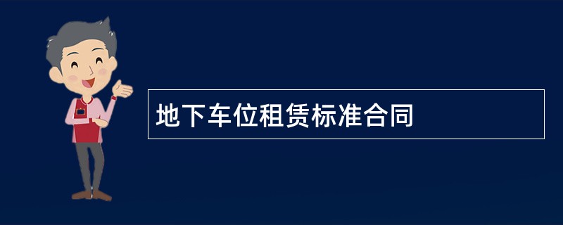 地下车位租赁标准合同