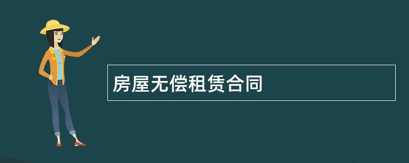 房屋无偿租赁合同